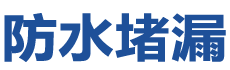 翼城防水补漏公司